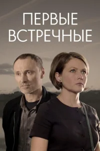 Первые встречные
