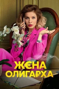 Жена олигарха 2 сезон