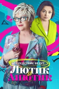 Лютик и Анютик