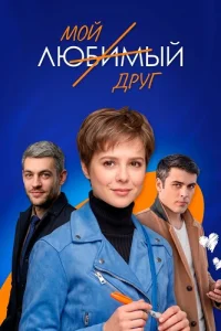 Мой любимый друг