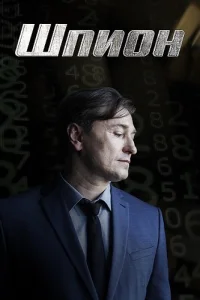 Шпион