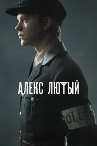 Алекс Лютый 1 сезон