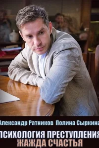 Психология преступления Жажда счастья