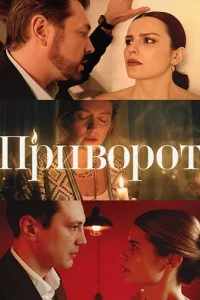 Обложка Приворот 2025