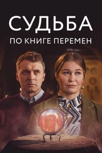 Судьба по книге перемен