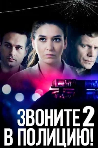 Звоните в полицию 2 сезон Судьба-злодейка