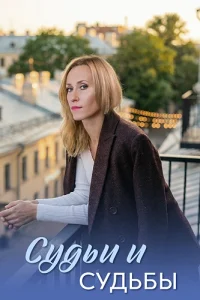 Судьи и судьбы