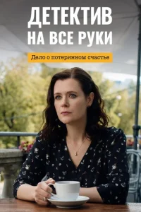 Детектив на все руки 4 сезон Дело о потерянном счастье