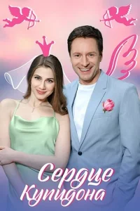 Сердце Купидона