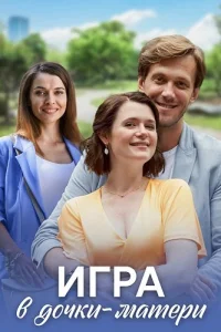Игра в дочки-матери