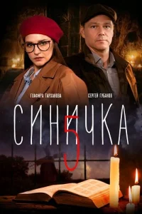Синичка 5 сезон