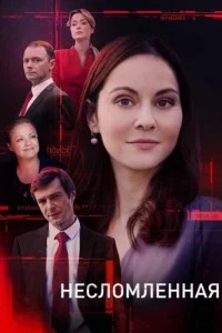 Несломленная