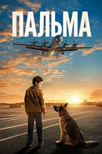 Пальма