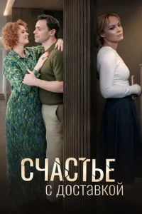 Счастье с доставкой