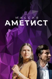 Миссия Аметист