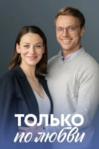 Только по любви