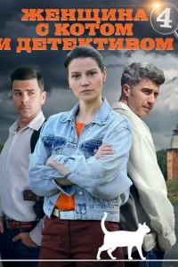 Женщина с котом и детективом 4 сезон