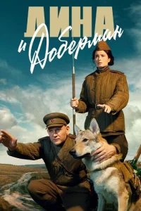 Дина и Доберман