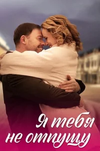 Я тебя не отпущу