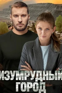 Изумрудный город