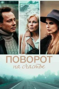 Поворот на счастье