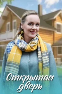 Обложка Открытая дверь 2021