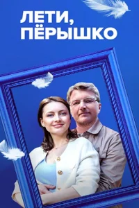 Лети пёрышко