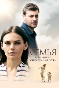 Семья и немного справедливости