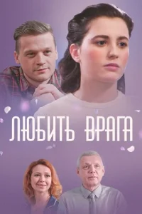 Любить врага