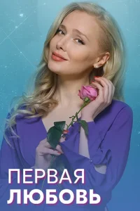 Первая любовь