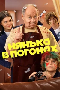 Обложка Нянька в погонах 2026