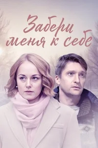 Забери меня к себе