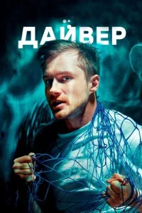 Дайвер