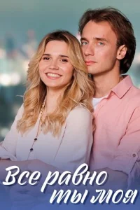 Всё равно ты моя