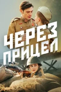 Через прицел