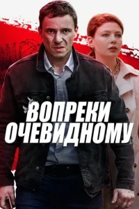 Обложка Вопреки очевидному 2021