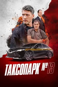Таксопарк номер 13