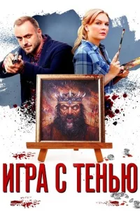 Игра с тенью