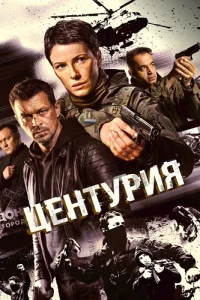 Центурия