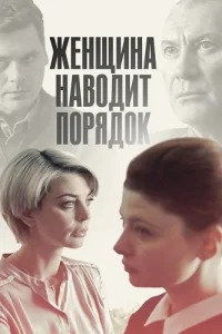 Женщина наводит порядок