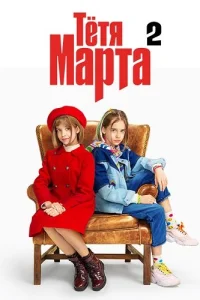 Обложка Тётя Марта 2 сезон 2024