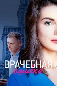 Врачебная ошибка