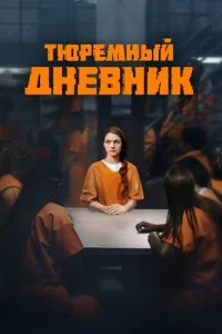 Тюремный дневник