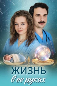 Обложка Жизнь в ее руках 2026