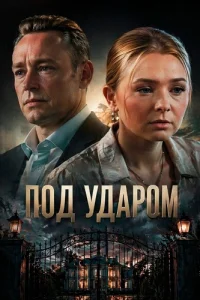 Под ударом