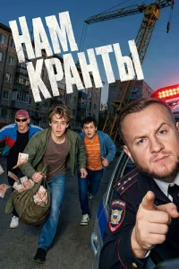 Нам кранты