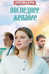 Последнее желание