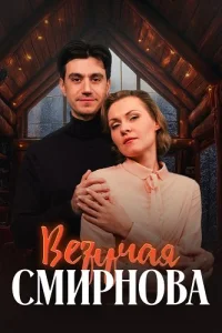Везучая Смирнова