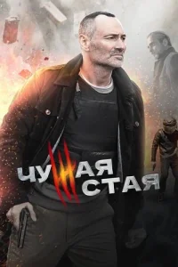 Чужая стая 1 сезон