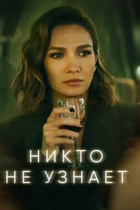Никто не узнает